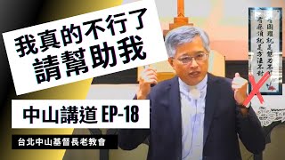 我真的不行了，請幫助我｜葉啟祥牧師｜中山基督長老教會｜EP-18