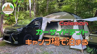 Colemanカーサイドテントでキャンプ