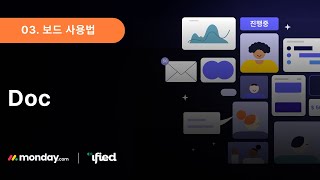 협업툴 먼데이닷컴_03. 보드 사용법 : Doc