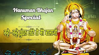 हनुमान भजन | नन्हें नन्हें घुंघरू छोटे से मेरे बालाजी | Nanhe Nanhe Ghunhroo | New Balaji Bhajan