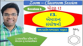 ધોરણ 12(Session 6) 13. એમાઇન સંયોજનો #chemistrybykunalsir #aminesanyojano #OrganicChemistry