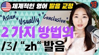 [영어 자음-26] 미스테리가 풀리는 /Ʒ/ (“zh”) 발음법. Casual, Version, Visual 등 발음 성공을 위한 정확한 방법. 미국 네이티브 원어민 영어.