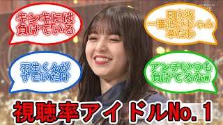 紅白アイドル視聴率No.1 韓流アイドルを寄せ付けず!  #乃木坂46 #齋藤飛鳥 #紅白歌合戦 【坂道オタ反応集】