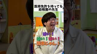 【サイコパス】医師免許持ってる幼稚園の先生＃shorts