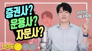 [투자마인드] 헷갈리는 금융사들 정리해보아요 (ft.증권사/운용사/자문사/일임사)_리뉴얼.21년9월