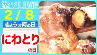 【きょうは何の日】『にわとりの日』総菜王！絶品決定戦 とんかつVSから揚げ/【ご当地からあげ】愛媛“せんざんき”＆長野“山賊焼”！ など  ニュースまとめライブ【2月8日】（日テレNEWS LIVE）