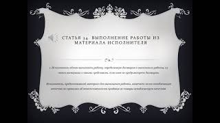 Статья 34. Выполнение работы из материала исполнителя