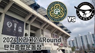 김포FC vs 성남FC | K리그2 | 4Round | 탄천종합운동장 | 직관 [20240330] #김포fc #성남fc