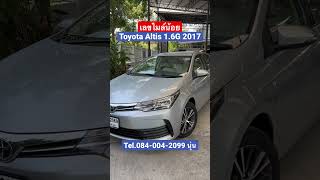 Altis 2017 เลขไมล์น้อย ไมล์แท้ รถสวยเดิมทั้งคัน #อัลติสมือสอง | Nun Wadee