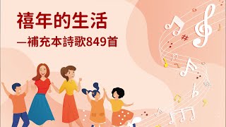 詩歌帶動唱｜禧年的生活（補充本詩歌849首）