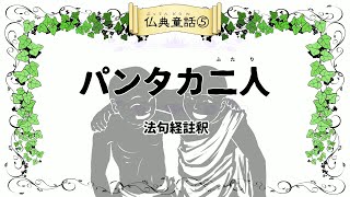 仏典童話⑤「パンタカ二人」