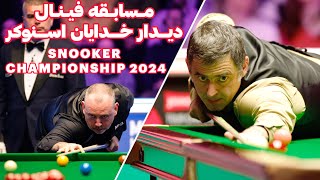 SNOOKER FINAL TOUR CHAMPIONSHIP 2024  دیدار فینال مسابقات جهانی اسنوکر رقابت خدایان اسنوکر