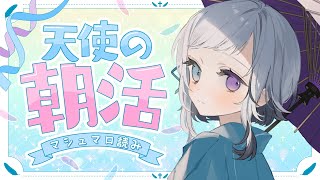 【朝配信 / 雑談】夜更かし天使の元気100％朝配信  -morning stream -【初見さん歓迎 /Vtuber】