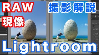 【RAW現像】小豆島のアート作品写真をAdobeのLightroomで解説