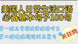 美国人日常生活必备基本英语口语100短句|较快语速与慢速跟读|短句更好记忆