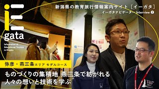 新潟県の教育旅行情報案内サイト［イーガタ］イーガタナビゲーター Interview②