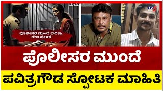 ಪೊಲೀಸರ ಮುಂದೆ ಸ್ಪೋಟಕ ಮಾಹಿತಿ ಬಿಚ್ಚಿಟ್ಟ ಪವಿತ್ರಗೌಡ.. ! | Pavitragowda | Renukaswamy Murder | Tv5 Kannada