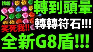 【神魔之塔】全新G8盾『全部符石都在轉！』到底吸了什麼？！【請待在我身邊 精英級】【阿紅實況】