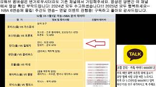 12월 31일 - 1월 1일 국내 농구 분석, NBA 분석, KBL 분석, 느바 분석, 미국 농구 분석, 남농 분석, 국농 분석, 스포츠 분석, 2025년 새해 복 많이 받으세요!