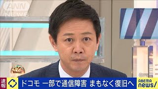 【速報】NTTドコモ　一部で通信障害が発生　まもなく復旧へ(2022年7月7日)