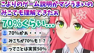 こよりの説明のうまさをベタ褒めするも全ての理解はできなかったみこち【さくらみこ/ホロライブ/切り抜き/みこなま】