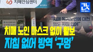 [여기는 진주] 홀몸 치매 노인 ‘격리 중 활보’…지침 없어 방역 ‘구멍’ / KBS 2021.03.04.