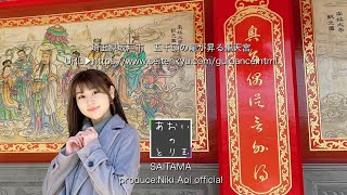 二木蒼生【とりあえず埼玉】通称＃とり玉🎯第8弾🐲坂戸市聖天宮🐉