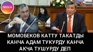 Момбеков ТУКУРУ ЖОНУНДО Канча адам түкүрдү канча акча түшүрдү