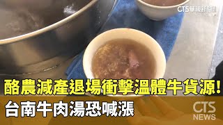 酪農減產退場衝擊溫體牛貨源！　台南牛肉湯恐喊漲｜華視新聞 20250203 @CtsTw