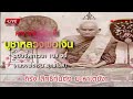 คาถาบูชาหลวงพ่อเงิน วัดบางคลาน 108 จบ