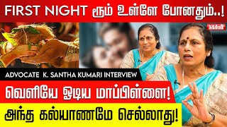 உன் வாழ்க்கையை கெடுக்க விரும்பல..முதலிரவில் உண்மையை சொன்ன மணமகன்! K. SANTHA KUMARI | ADVOCATE | EP 2