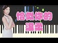 🎹邓丽君 - 恰似你的温柔 (Piano Tutorial Synthesia)❤️♫