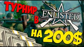 Турнир на 200$ в ENLISTED