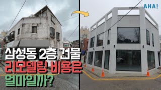 리모델링 기획부터 디자인, 시공까지! 비용은 얼마나, 어느정도 걸릴까?