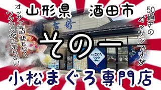 【その一】小松まぐろ専門店さんで、キャンドルサービス並み？のメニューを堪能⭐️ #山形 #酒田 #小松まぐろ専門店