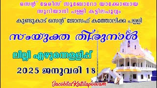 സെന്റ് മേരീസ്‌ യാക്കോബായ സുറിയാനി പള്ളി കട്ടിലപൂവ്വം