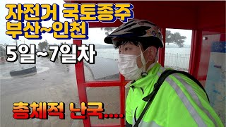 자전거 국토종주 부산~인천 633km 5~7일차 인생은 쉽지않네요 (이화령~서해아라갑문)