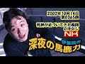 伊集院光 深夜の馬鹿力 2002年10月14日 第0365回 死神が近づいてきた瞬間のはなし