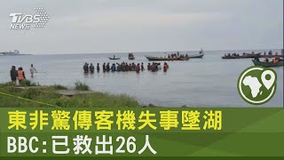 東非驚傳客機失事墜湖 BBC:已救出26人｜TVBS新聞