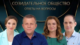 Созидательное общество. Вопросы и ответы