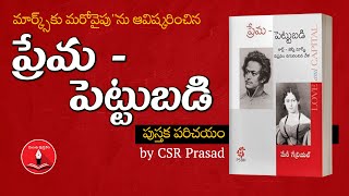 Prema Pettubadi Book Introduction BY CSR Prasad ||  || Manchi Pusthakam