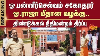 OPS Brother O Raja Case | Dindigul Court | Temple Priest Case | Sun News