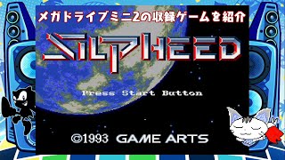 メガドライブミニ2の収録ゲームを紹介 シルフィード