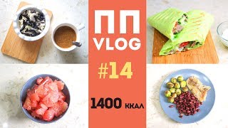 ПП ВЛОГ #13 Сделала ДНК-тест в MyGenetics🍏Меню на1400 ккал🍎ПРОСТЫЕ пп рецепты 🌟Olya Pins