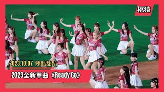 【Rakuten Girls】2023 全新單曲《Ready Go》，全(員到齊)球(場)首發，遇水則發 #樂天女孩 #チアリーダー #라쿠텐걸스 #楽天ガールズ