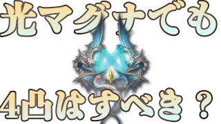 【グラブル】ハルモニアは光マグナでも4凸すべきなのか