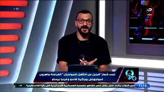 بث مباشر | بلس 90 مع إبراهيم سعيد - الاهلي - الزمالك