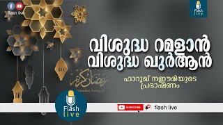 വിശുദ്ധ ഖുര്‍ആന്‍ വിശുദ്ധ റമളാന്‍ || VISHUDHA QUR-AN VISHUDHA RAMADAN || FAROOQUE NAEEMI SPEECH ||