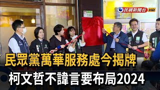 民眾黨萬華服務處成立 柯文哲攜黃珊珊出席－民視台語新聞