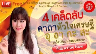 คาถาหัวใจเศรษฐี อุ อา กะ สะ